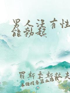 男人没有性欲不能勃起