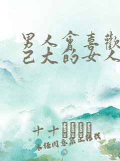 男人会喜欢比自己大的女人吗