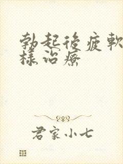 勃起后疲软怎么样治疗