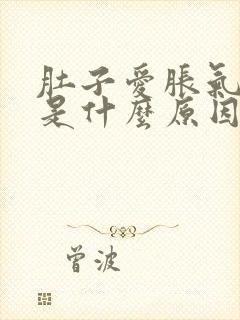 肚子爱胀气屁多是什么原因