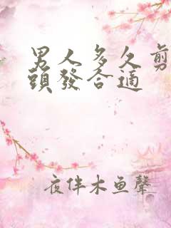 男人多久剪一次头发合适