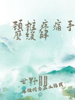 颈椎疼痛手麻怎么缓解