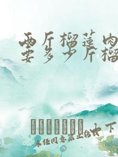 两斤榴莲肉至少要多少斤榴莲