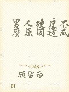 男人硬度不够什么原因造成的