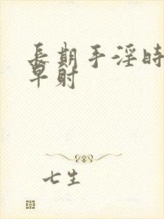 长期手淫时间短早射