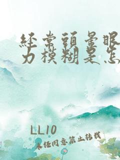 经常头晕眼花视力模糊是怎么回事