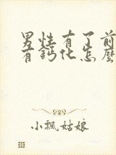 男性有了前列腺有钙化怎么办管用