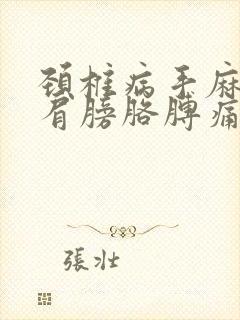 颈椎病手麻头疼肩膀胳膊痛