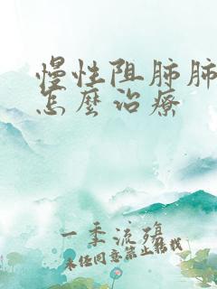 慢性阻肺肺大泡怎么治疗