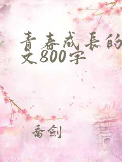 青春成长的记叙文800字