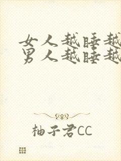 女人越睡越爱你男人越睡越不爱