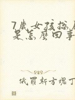 7岁女孩总尿床是怎么回事