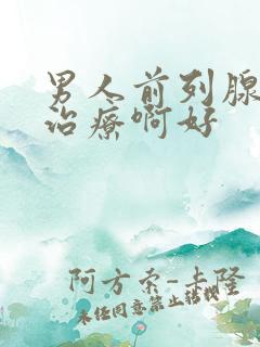 男人前列腺怎么治疗啊好