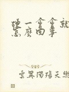 硬一会会就软了怎么回事