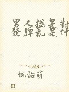 男人总是对女人发脾气是什么原因