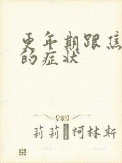 更年期跟焦虑症的症状