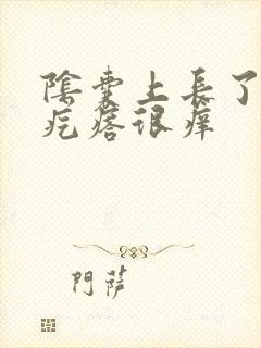 阴囊上长了好多疙瘩很痒