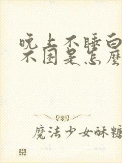 晚上不睡白天也不困是怎么回事