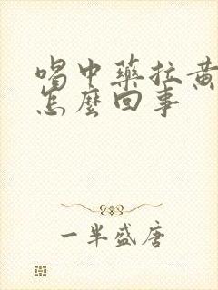 喝中药拉黄尿是怎么回事