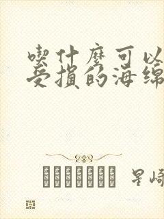 吃什么可以修复受损的海绵体