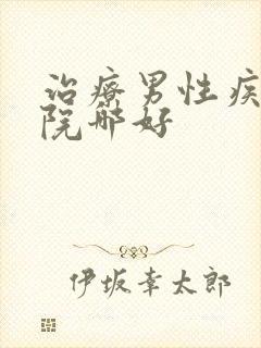 治疗男性疾病医院哪好