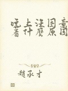 晚上没困意睡不着什么原因