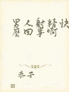 男人射精快是怎么回事啊