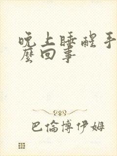 晚上睡醒手麻怎么回事