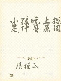 小孩晚上总打嗝是什么原因