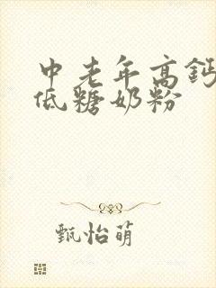 中老年高钙低脂低糖奶粉