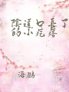 阴道口长了硬硬的小疙瘩