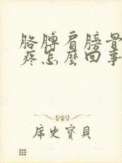 胳膊肩膀骨头缝疼怎么回事