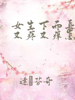 女生下面长疙瘩又疼又痒怎么回事