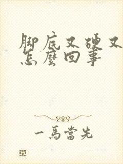 脚底又硬又痒是怎么回事