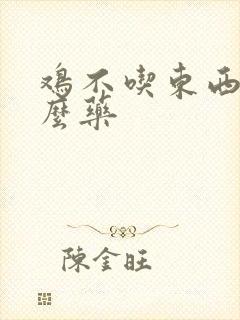 鸡不吃东西吃什么药