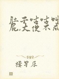 肚子咕咕叫老放屁,大便不成形