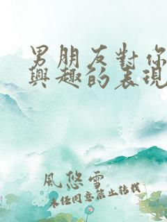 男朋友对你不感兴趣的表现