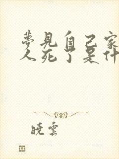 梦见自己家里老人死了是什么预兆