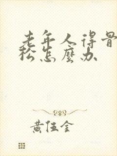 老年人得骨质疏松怎么办