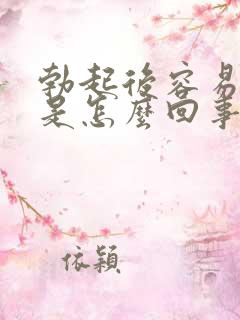 勃起后容易变软是怎么回事