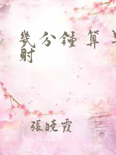 几分钟 算 早射