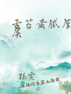 舌苔黄腻厚有眼屎