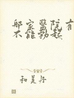 哪家医院有治疗不能勃起