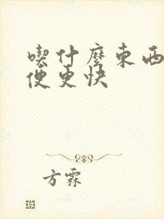 吃什么东西会排便更快