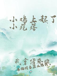 小鸡上起了一个小疙瘩