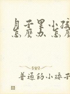 月子里小孩打嗝怎么办 怎么止嗝