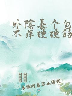 外阴长个包不疼不痒硬硬的