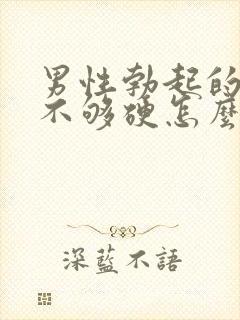 男性勃起的时候不够硬怎么治