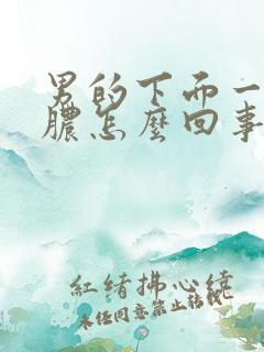 男的下面一直流脓怎么回事