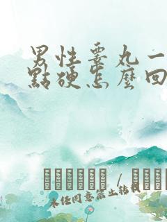 男性睾丸一边有点硬怎么回事